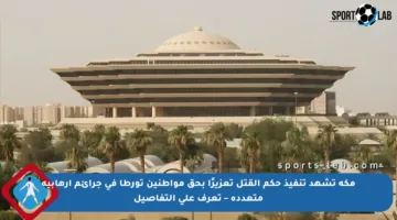 مكة تشهد تنفيذ حكم القتل تعزيرًا بحق مواطنين تورطا في جرائم إرهابية متعددة – تعرف على التفاصيل